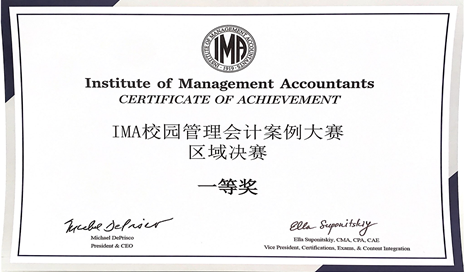 IMA校园管理会计案例大赛区域决赛一等奖